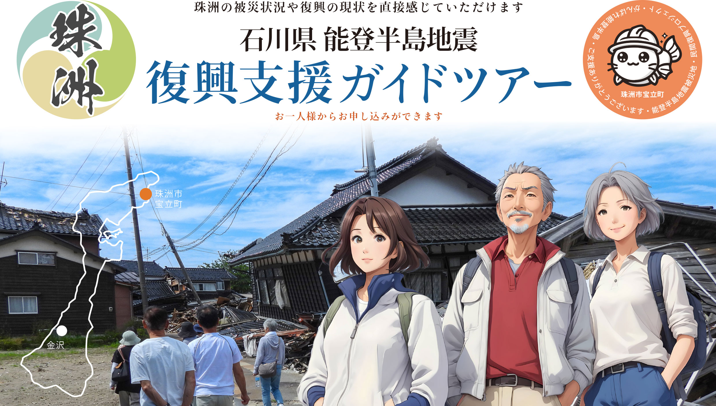 復興支援ツアー 能登半島地震 被災地ツアー
