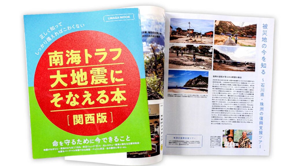 南海トラフ大地震にそなえる本【関西版】 リブート珠洲の復興支援ツアー