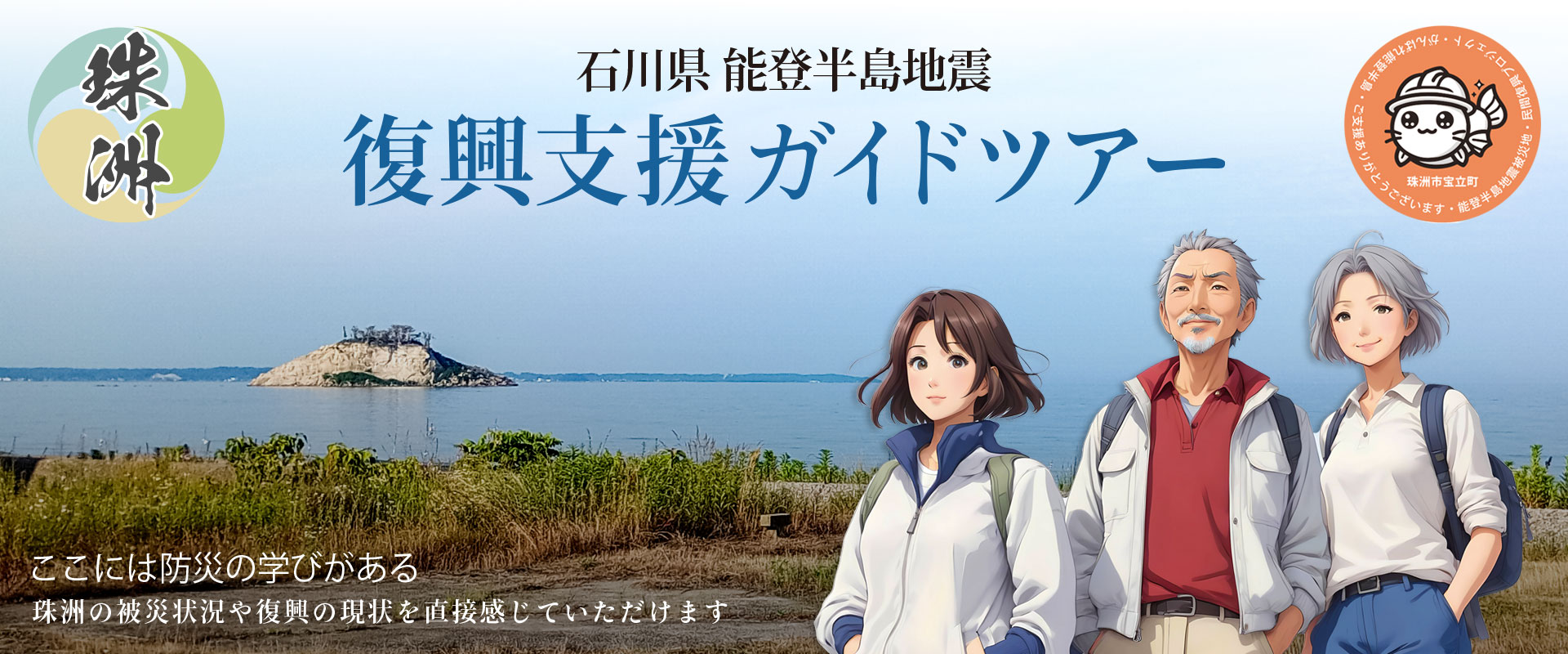 能登半島地震 復興支援ツアー 表紙