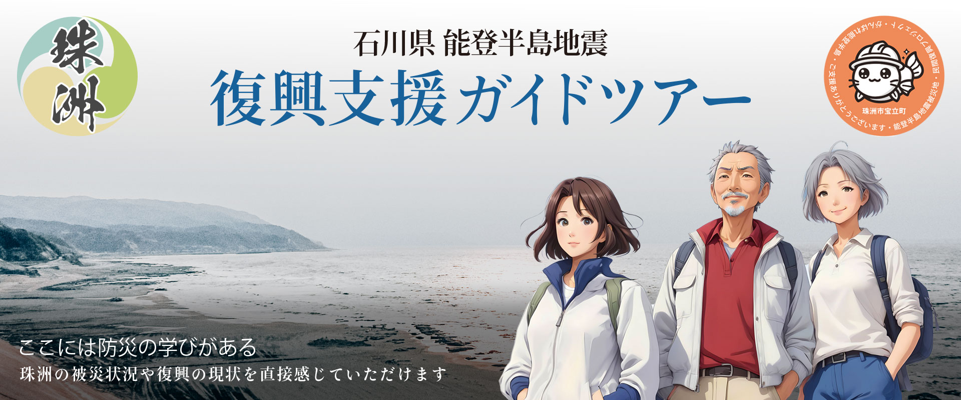 能登半島地震 復興支援ツアー 表紙