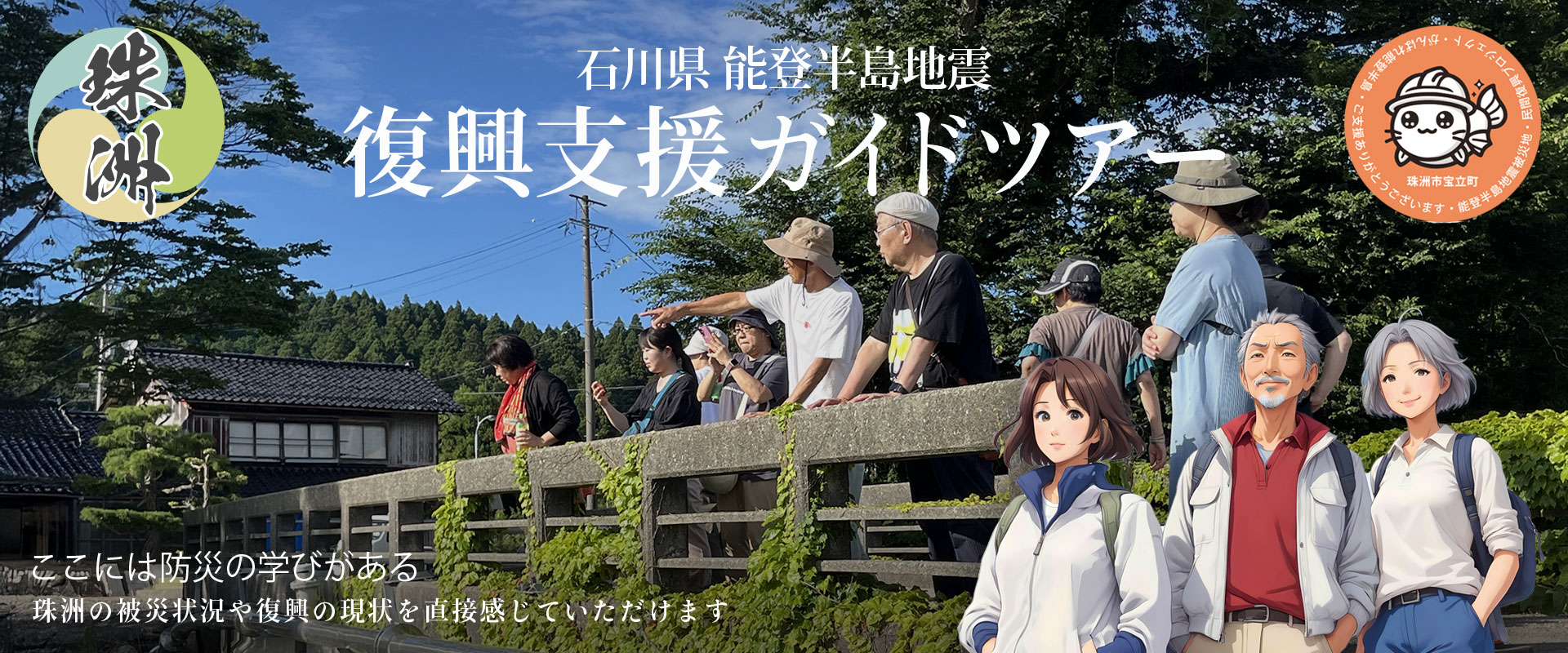 能登半島地震 復興支援ツアー 表紙