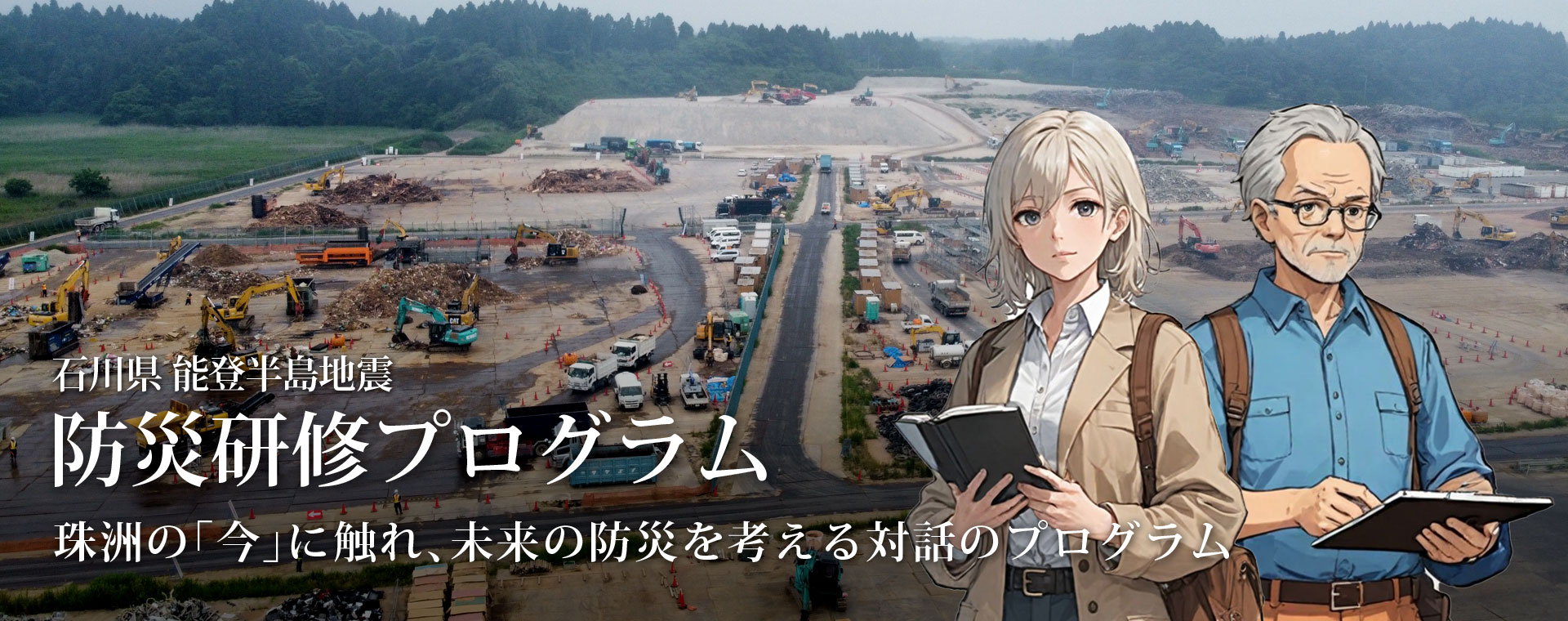 登半島地震 防災研修プログラム