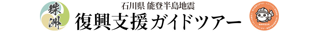能登半島地震 復興支援ツアー タイトル