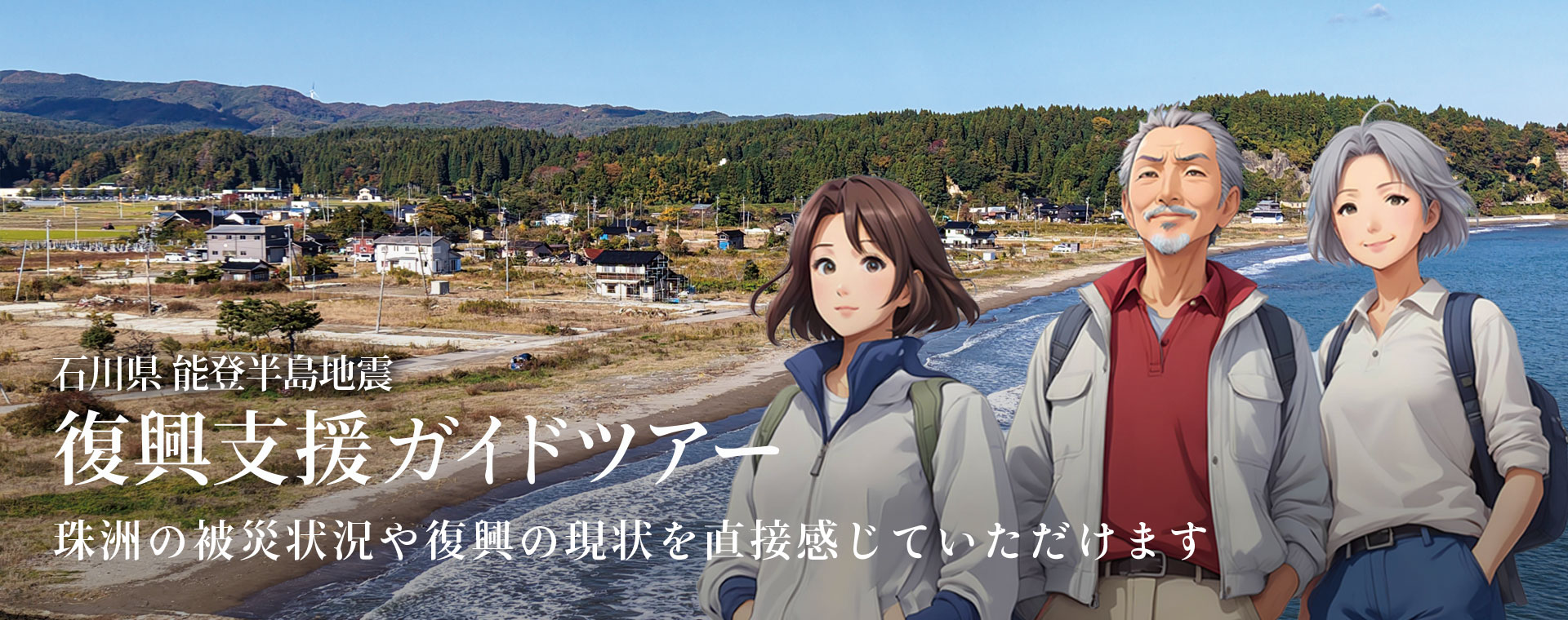 能登半島地震 復興支援ツアー