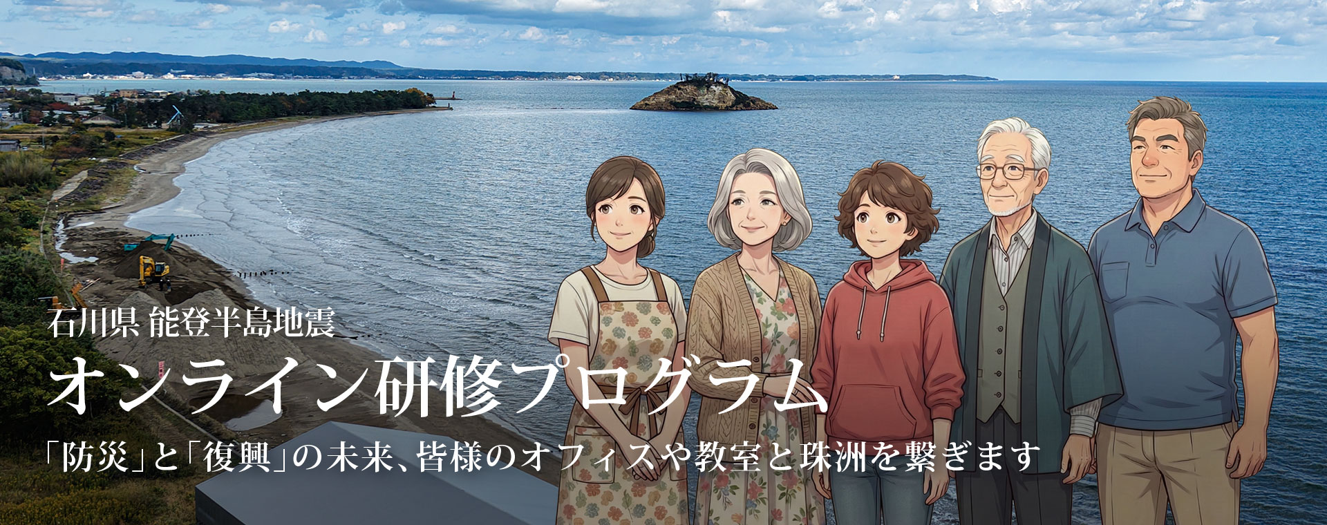 能登半島地震 オンラン研修プログラム