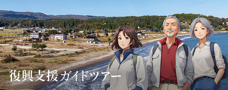能登半島地震 復興支援ツアー