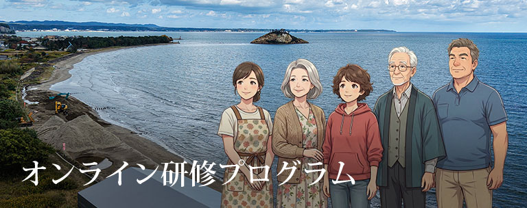 能登半島地震 オンラン研修プログラム